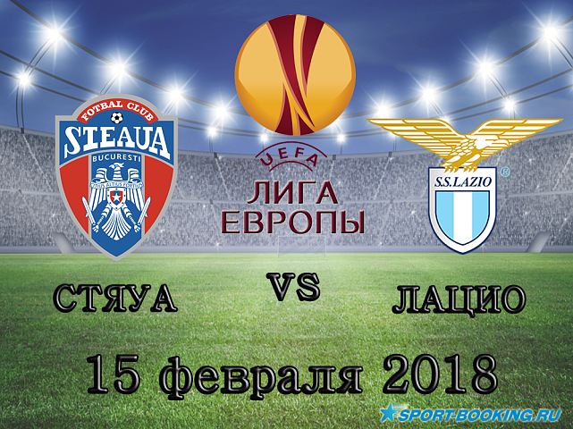 Стяуа – Лацио - 15.02.2018