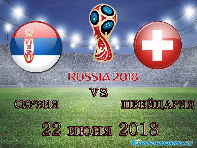 Сербия – Швейцария - 22.06.2018