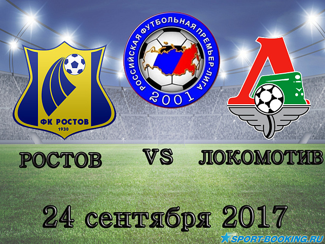 Ростов – Локомотив - 24.09.17