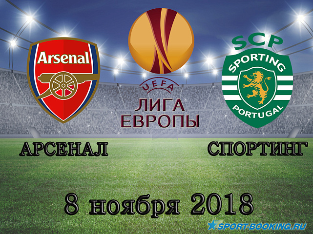 Арсенал - Спортинг - 08.11.2018