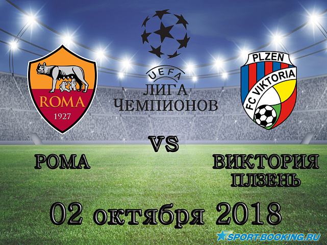 Рома - Виктория Плезень - 02.10.2018