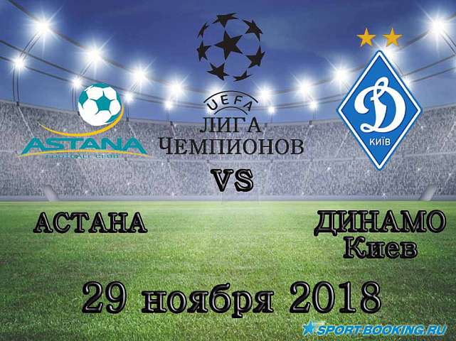 Астана – Динамо Киев - 29.11.2018