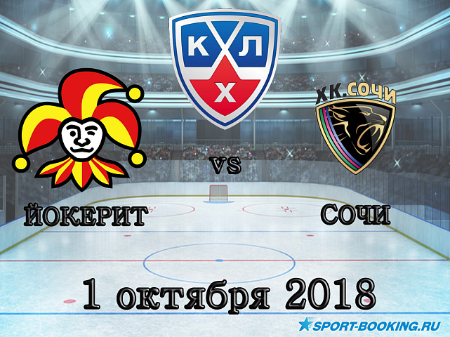 Йокерит – Сочи - 01.10.2018