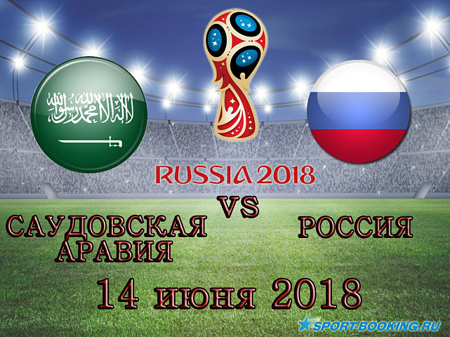 Россия - Саудовская Аравия - 14.06.2018