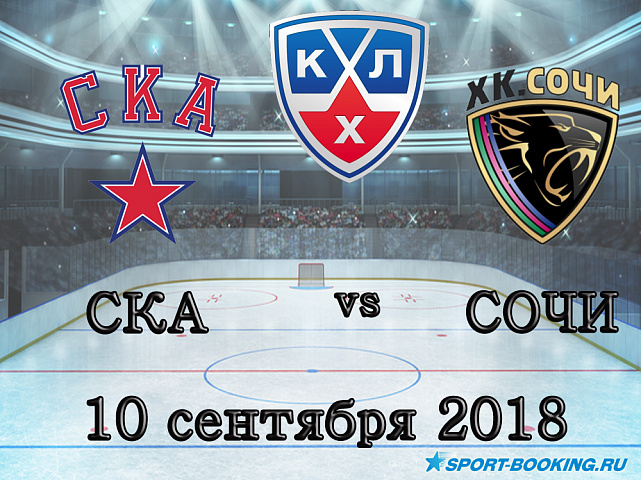 СКА — Сочи - 10.09.2018
