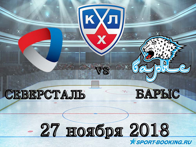 Северсталь – Барыс - 27.11.2018