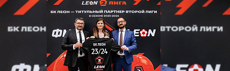 БК Леон и Вторая лига начинают сотрудничество