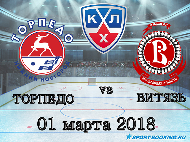 КХЛ: Торпедо – Витязь - 01.03.2018