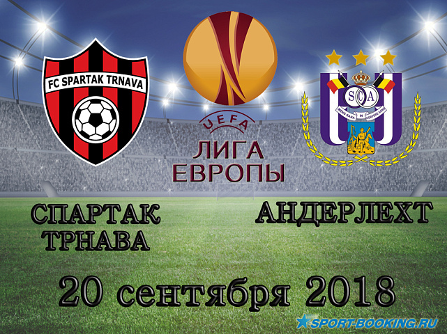 Спартак Трнава - Андерлехт - 20.09.2018