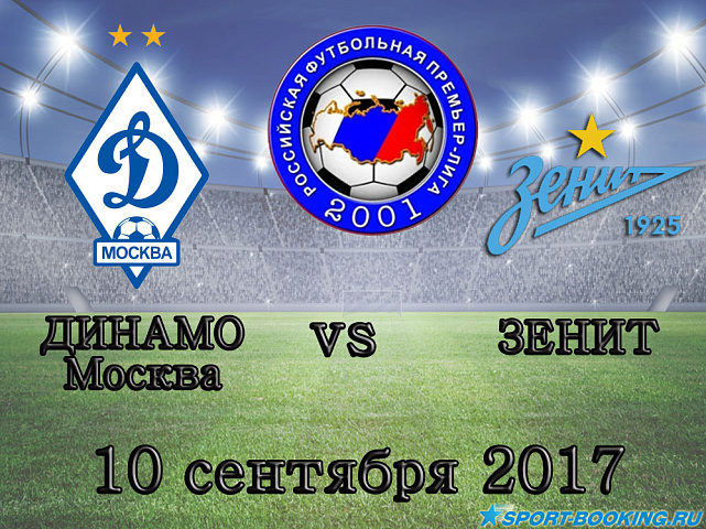 Динамо Москва – Зенит - 10.09.17