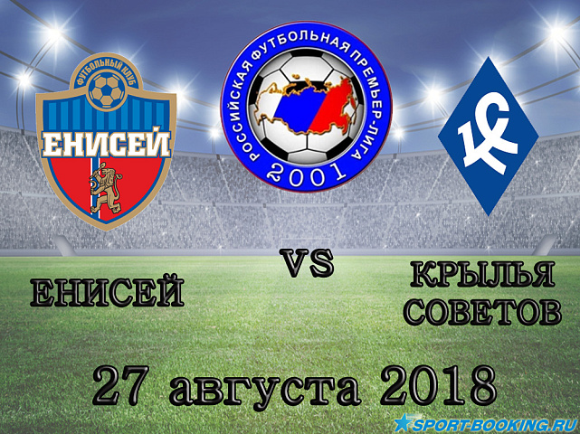 Енисей — Крылья Советов - 27.08.2018