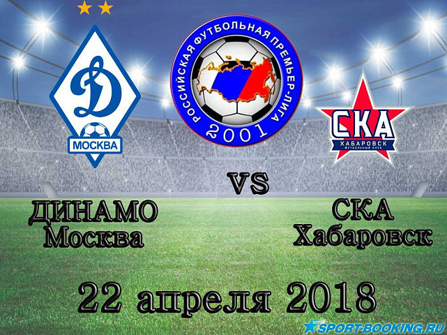 СКА-Хабаровск – Динамо - 22.04.2018
