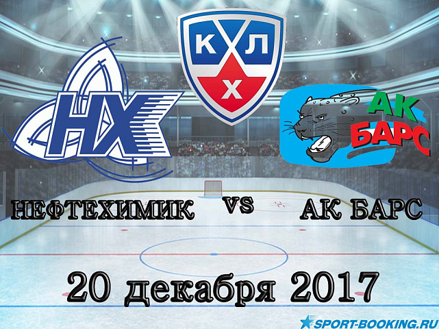 КХЛ: Нефтехимик – Ак Барс - 20.12.2017