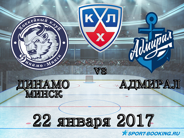 КХЛ: Динамо Мн – Адмирал - 22.01.2018