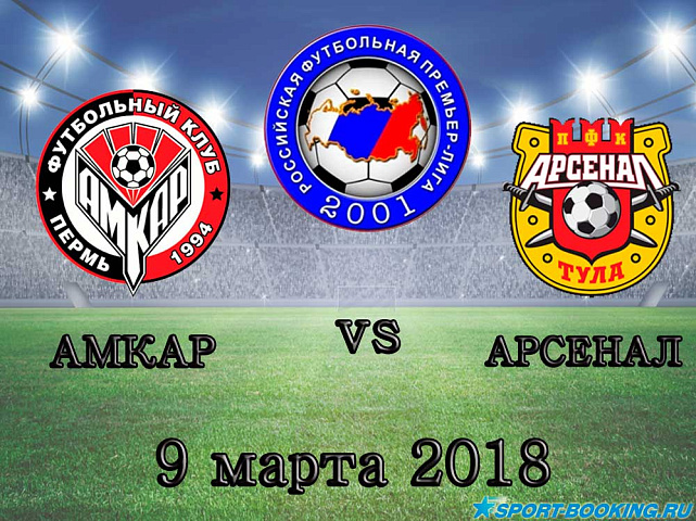 Амкар – Арсенал - 09.03.2018