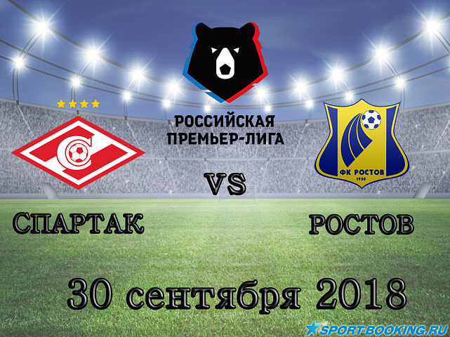 Спартак - Ростов - 30.09.2018