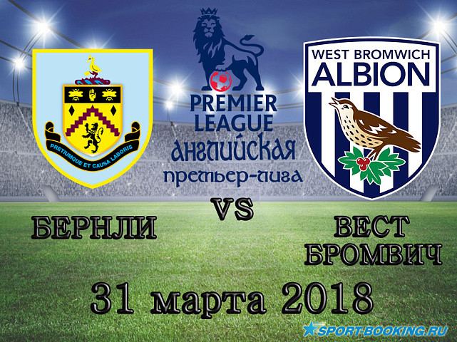 Вест Бромвич – Бернли - 31.03.2018
