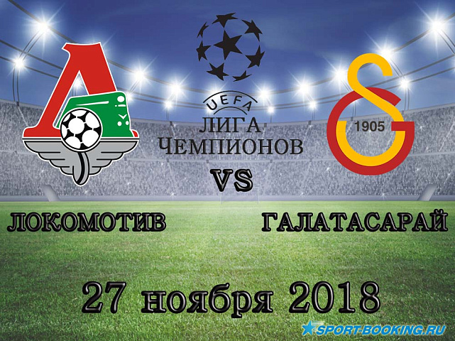 Локомотив – Галатасарай - 27.11.2018