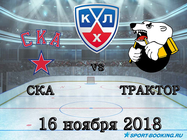СКА – Трактор - 16.11.2018