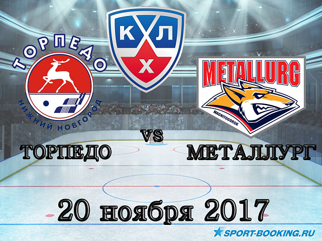 КХЛ: Торпедо – Металлург - 20.11.2017