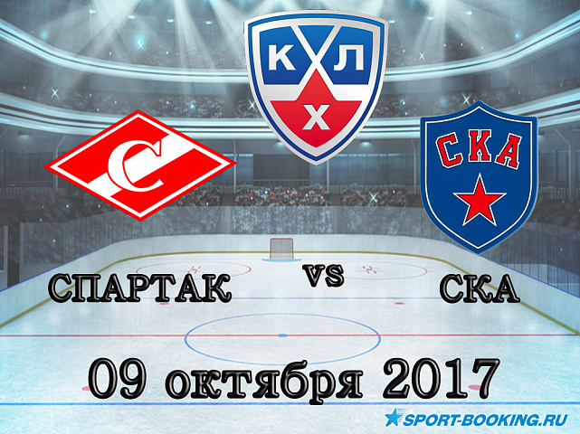 КХЛ: Спартак – СКА - 09.10.2017