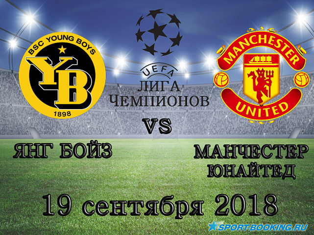 Янг Бойз – Манчестер - 19.09.2018