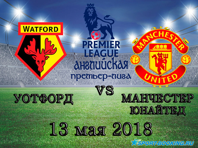 Манчестер Юнайтед – Уотфорд - 13.05.2018