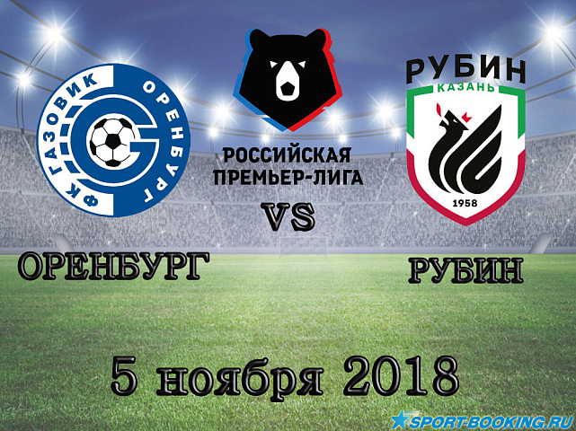 Оренбург — Рубин - 05.11.2018