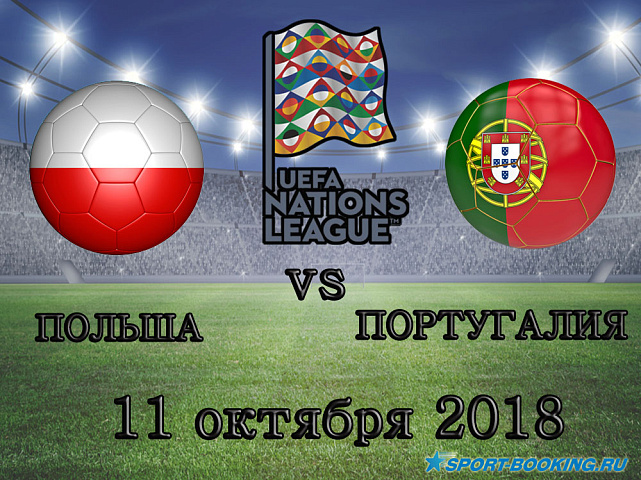 Польша - Португалия - 11.10.2018