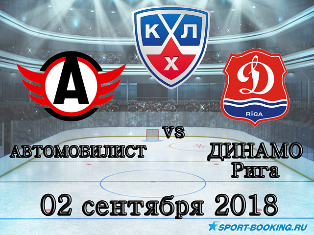 КХЛ: Автомобилист — Динамо Рига - 02.09.2018