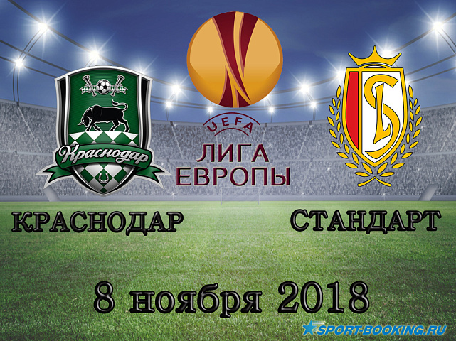 Краснодар - Стандарт - 08.11.2018
