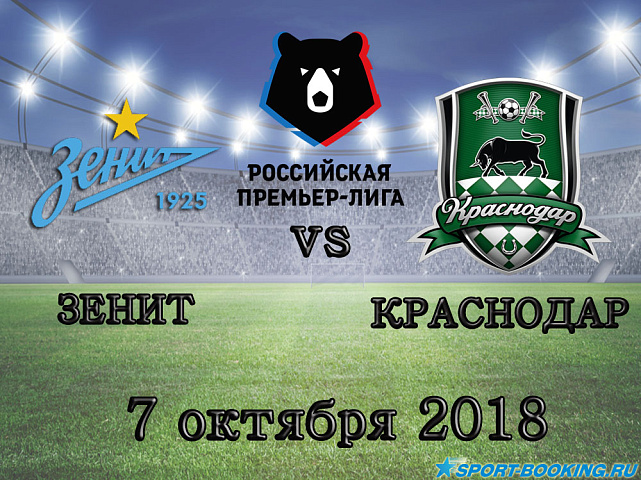 Зенит — Краснодар - 07.10.2018 