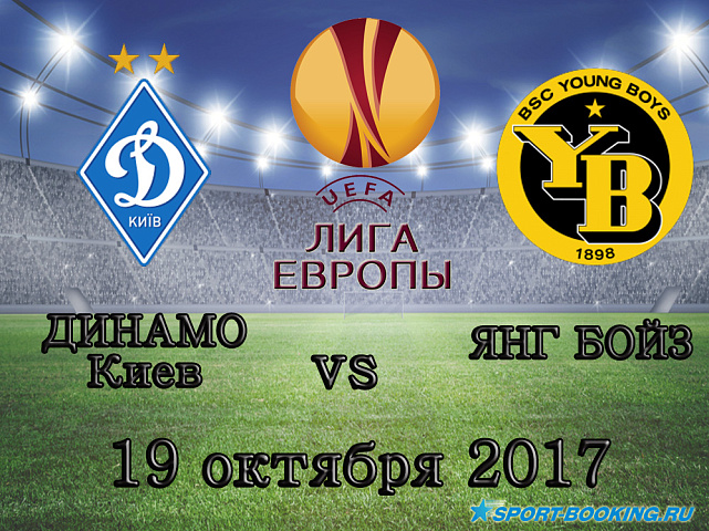 Динамо (Киев) - Янг Бойз - 19.10.2017