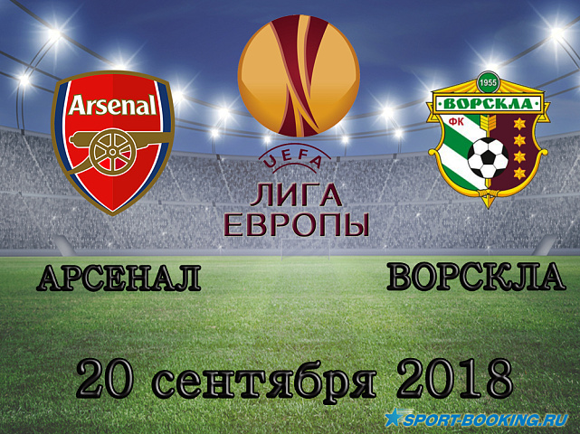 Арсенал - Ворскла - 20.09.2018