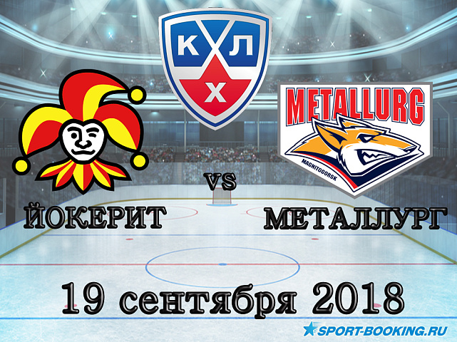 Йокерит — Металлург -19.09.2018
