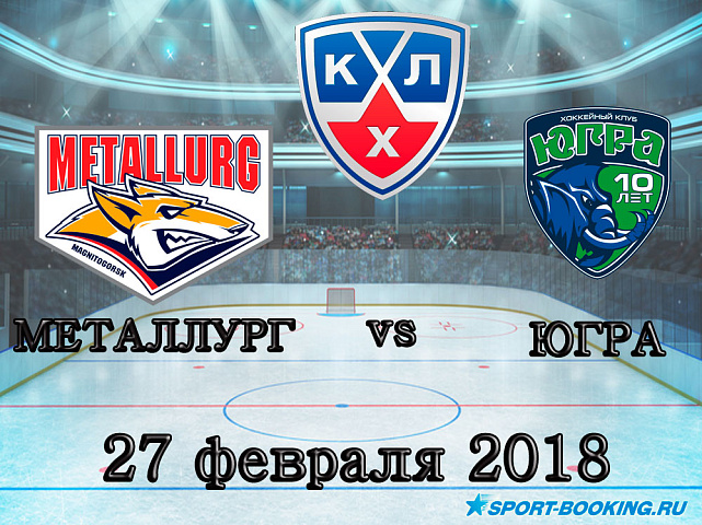 КХЛ: Металлург Мг – Югра - 27.02.2018