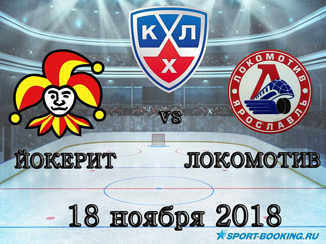 Йокерит — Локомотив - 18.11.2018