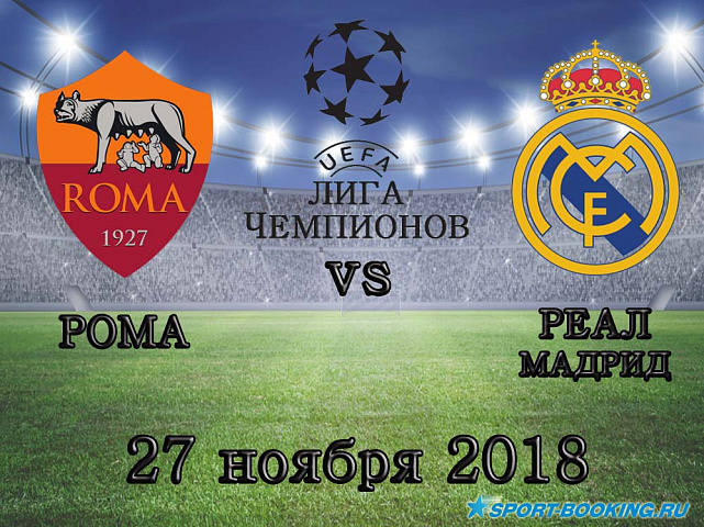 Рома – Реал - 27.11.2018