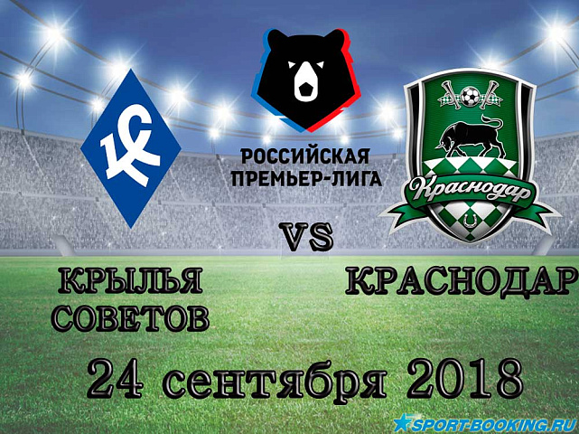 Крылья Советов — Краснодар - 24.09.2018
