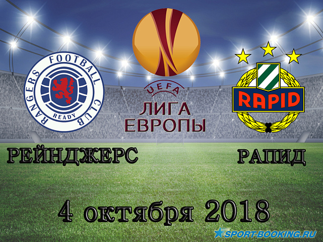 Рейнджерс - Рапид - 04.10.2018