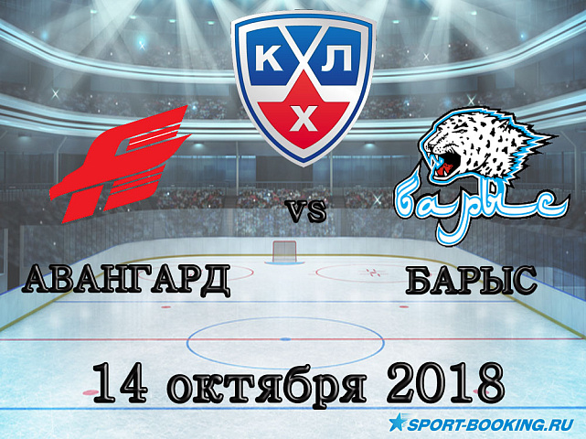 Авангард – Барыс - 14.10.2018