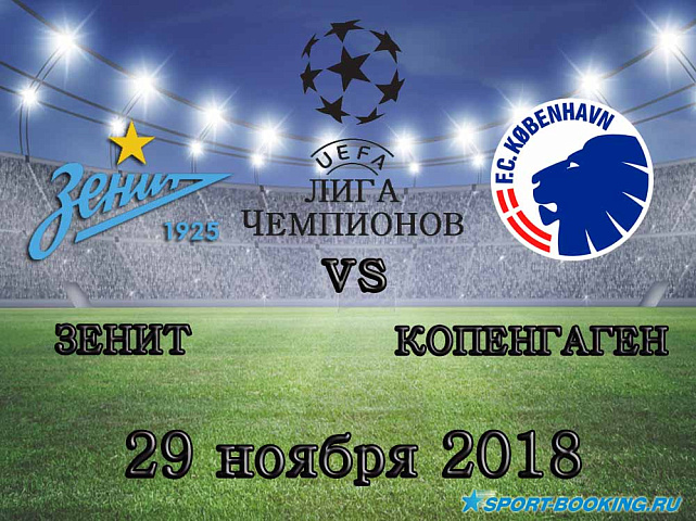 Зенит – Копенгаген - 29.11.2018