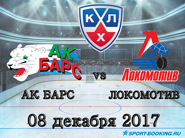 КХЛ: Ак Барс – Локомотив - 08.12.2017