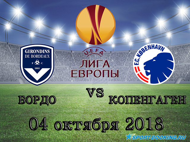 Бордо - Копенгаген - 04.10.2018