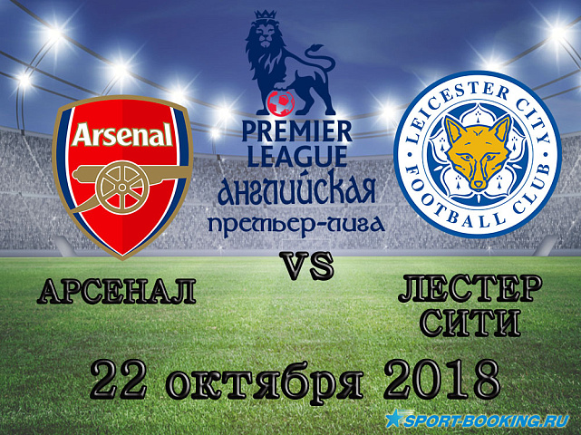 Арсенал — Лестер Сити - 22.10.2018