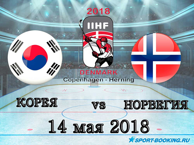 ЧМ по хоккею: Корея – Норвегия - 14.05.2018