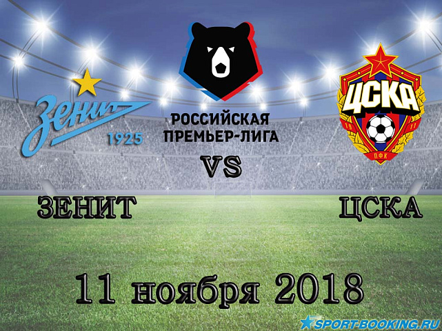 ЦСКА — Зенит - 11.11.2018