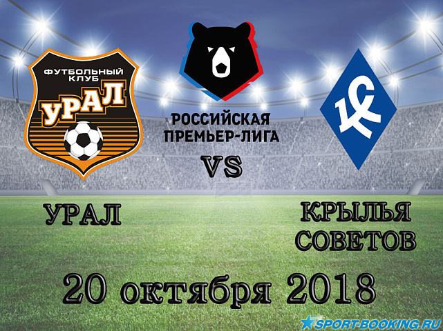 Урал — Крылья Советов - 20.10.2018 