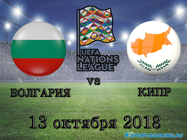 Болгария - Кипр - 13.10.2018