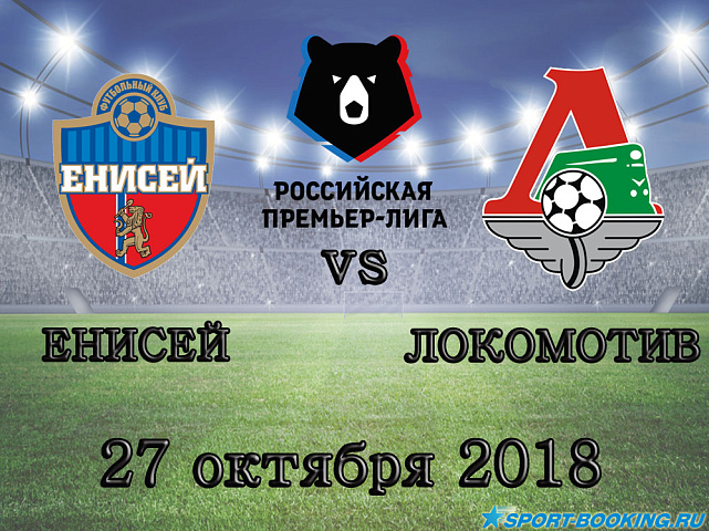 Енисей — Локомотив - 27.10.2018